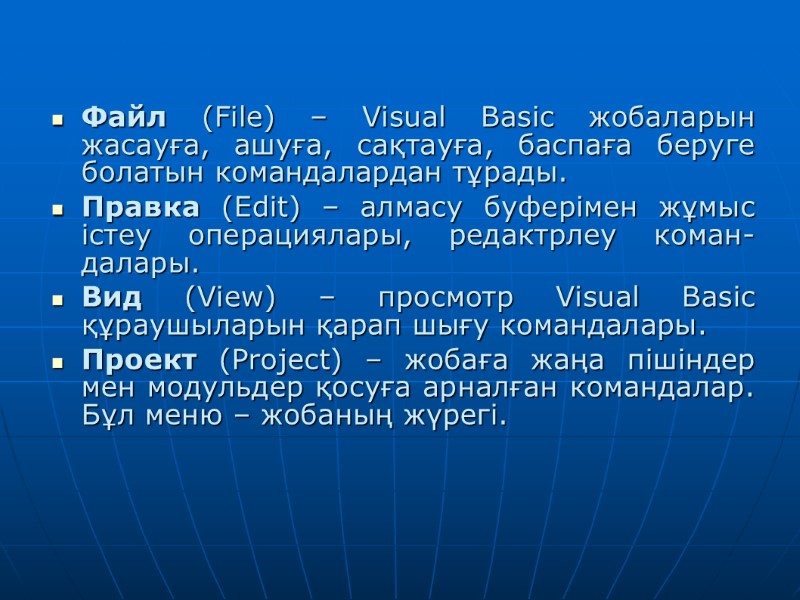Файл (File) – Visual Basic жобаларын жасауға, ашуға, сақтауға, баспаға беруге болатын командалардан тұрады.